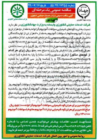 مناقصه ، مناقصه خرید کود شیمیایی سولفات آمونیوم گرانوله 