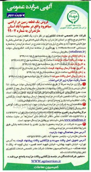 آگهی مزایده مزایده فروش یک قطعه زمین در اراضی نوبت دوم