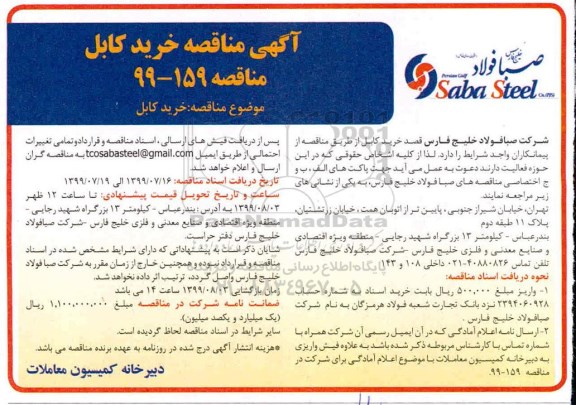 مناقصه،مناقصه خرید کابل 