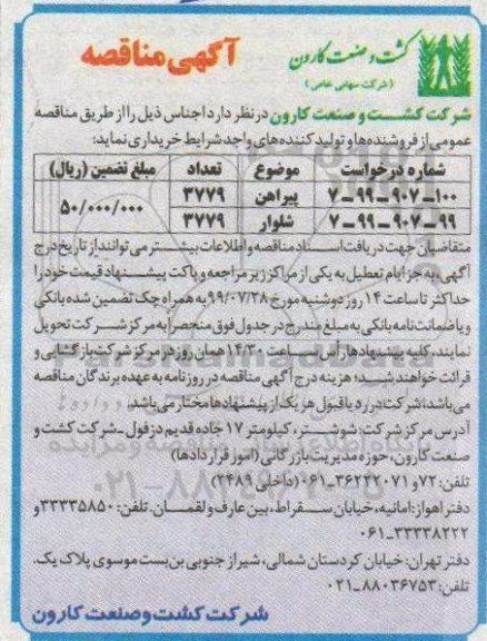 مناقصه، مناقصه پیراهن و...