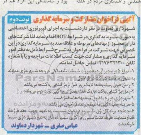 فراخوان، فراخوان اجرای فیبرنوری BOT اختصاصی - نوبت دوم