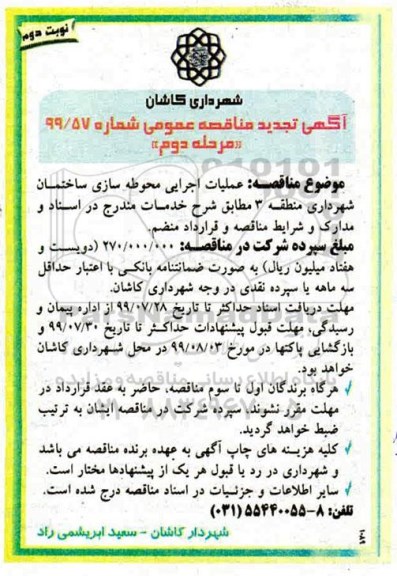 مناقصه ، تجدید مناقصه عملیات اجرایی محوطه سازی ساختمان
