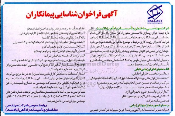 مناقصه، مناقصه اجرای روسازی بالاستی محور راه آهن...