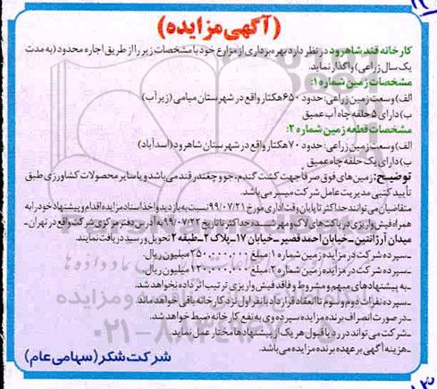 مزایده، مزایده بهره برداری از مزارع