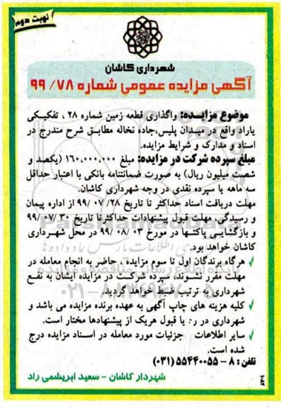 آگهی مزایده عمومی , مزایده واگذاری قطعه زمین نوبت دوم