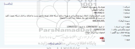 تمدید مناقصه عمومی ، مناقصه اجرای عملیات انتقال نیرو و برق رسانی ...