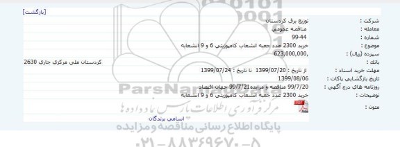 مناقصه خرید 2300 عدد جعبه انشعاب کامپوزیتی 6 و 9 انشعابه     