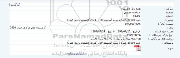 مناقصه ، مناقصه خرید 20000 کیلوگرم سیم آلومینیوم 120 (هادی آلومینیوم با مغز فولاد)