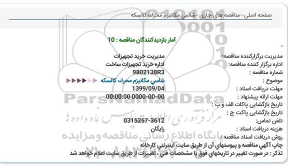 استعلام, مناقصه شاسی مکانیزم محرک کالسکه