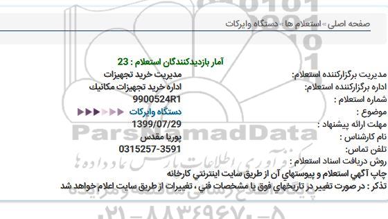 استعلام , استعلام دستگاه وایركات 