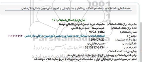 استعلام ,  استعلام انتخاب پیمانکار جهت بازسازی و تجهیز دکوراسیون داخلی تالار دانش