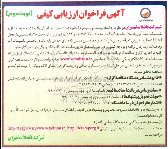 فراخوان انتخاب مشاور با موضوع انجام خدمات نظارت بر اجرای باقیمانده خطوط انتقال .... نوبت دوم 
