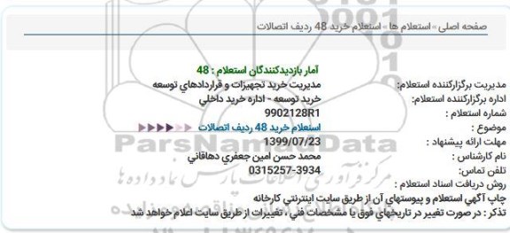 استعلام،  استعلام خرید 48 ردیف اتصالات 
