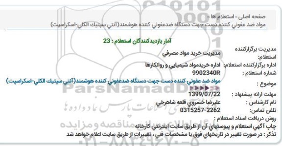 استعلام ،استعلام  مواد ضدعفونی کننده دست جهت دستگاه ضدعفونی کننده هوشمند