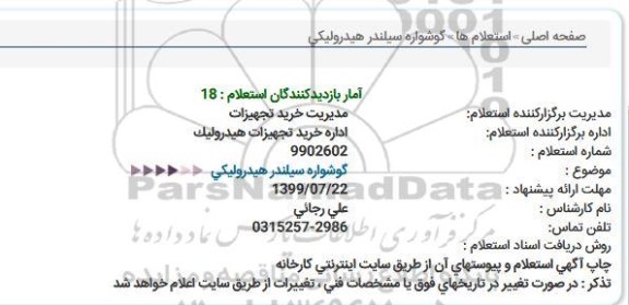 استعلام , استعلام گوشواره سیلندر هیدرولیکی 