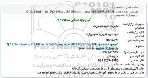 استعلام کمپرسور دمنده هوا  