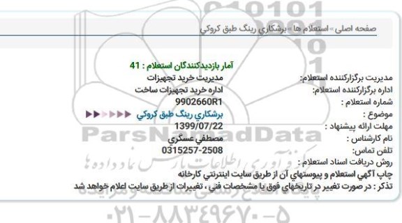 استعلام برشکاری رینگ طبق کروکی 