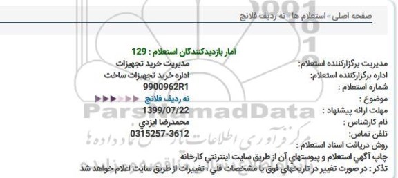 استعلام ، استعلام  نه ردیف فلانچ 