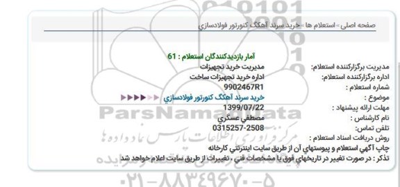 استعلام خرید سرند آهکگ کنورتور فولادسازی 