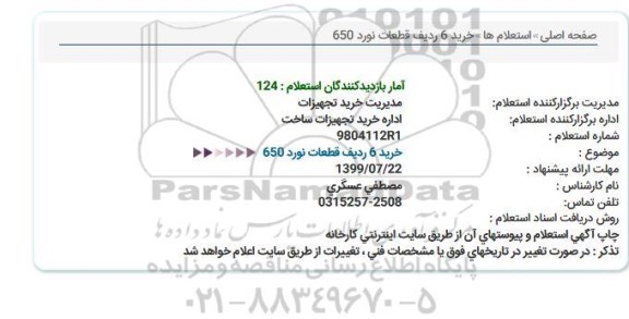 استعلام، استعلام خرید 6 ردیف قطعات نورد 650