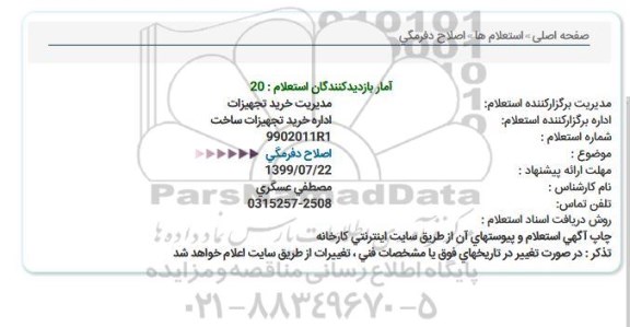 استعلام، استعلام اصلاح دفرمگی