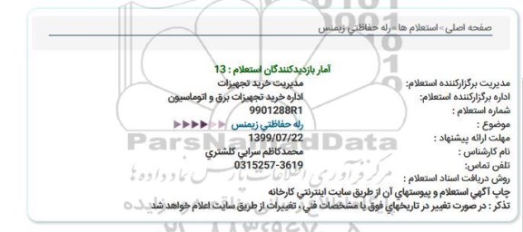 استعلام، استعلام رله حفاظتی زیمنس
