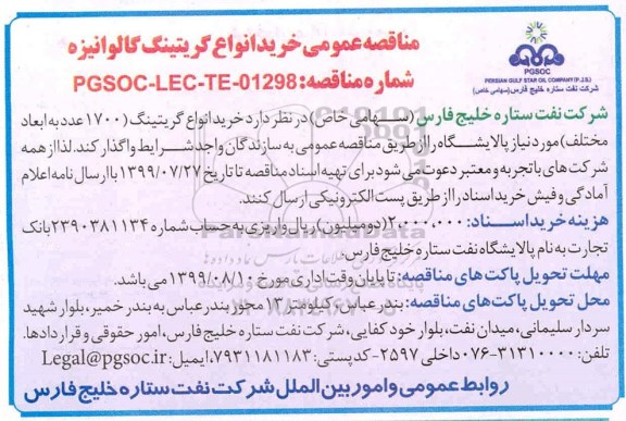 مناقصه عمومی , مناقصه عمومی خرید انواع گریتینگ گالوانیزه