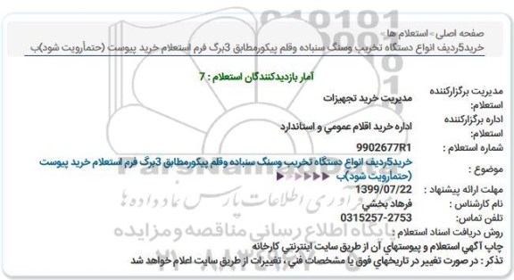 استعلام، استعلام خرید 5 ردیف انواع دستگاه تخریب و سنگ سنباده و قلم پیکور