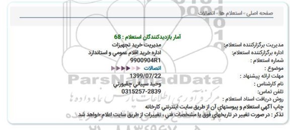 استعلام ، استعلام اتصالات  