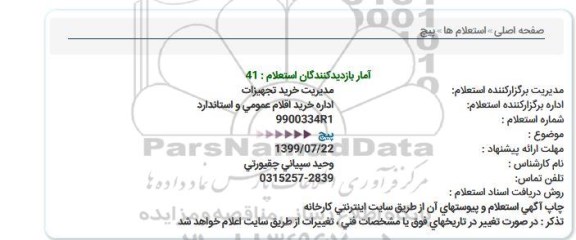 استعلام، استعلام پیچ  