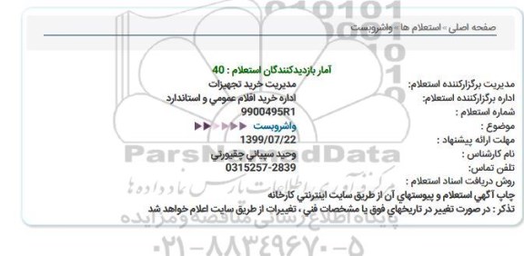 استعلام، استعلام واشر و بست