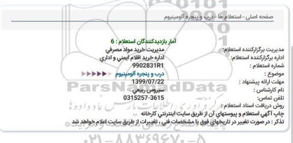 استعلام, استعلام درب و پنجره آلومینیوم 