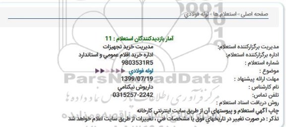 استعلام ، استعلام لوله فولادی 