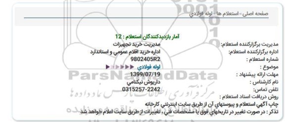 استعلام ، استعلام لوله فولادی 