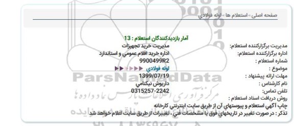 استعلام ، استعلام لوله فولادی 