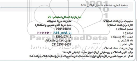 استعلام, استعلام  ریل فولادی A55
