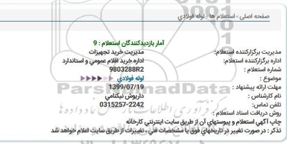 استعلام ، استعلام لوله فولادی 