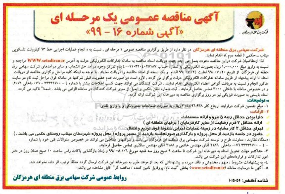 مناقصه ، مناقصه انجام عملیات اجرایی خط 63 کیلوولت تلسکوپی 