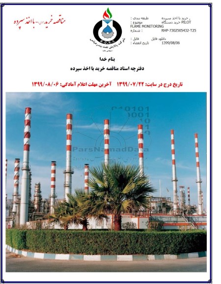 مناقصه خرید دستگاه PILOT FLAME MONITORING