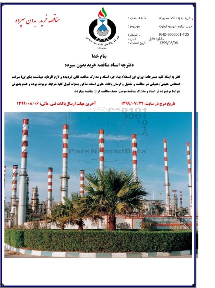 مناقصه , مناقصه خرید لوازم خودرو فوتون