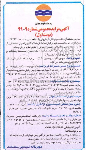 مزایده مزایده فروش یک قطعه زمین 24262 مترمربع نوبت اول