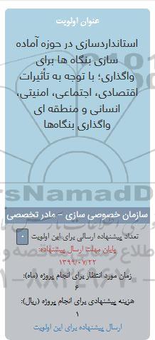 فراخوان ، فراخوان استانداردسازی در حوزه آماده سازی بنگاه ها برای واگذاری