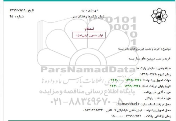 استعلام، استعلام خرید و نصب دوربین های مداربسته 