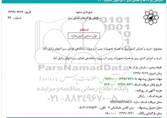 استعلام، استعلام خرید و اجرای کنتور برق به همراه تجهیزات پمپ آب ...