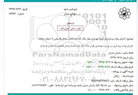 استعلام اجرای پیاده روسازی