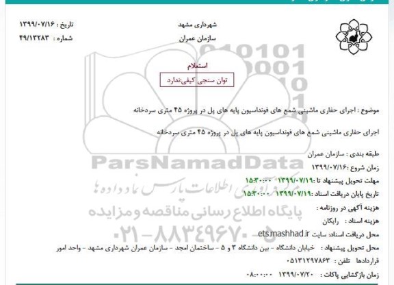 استعلام, استعلام اجرای حفاری ماشینی شمع های فونداسیون پایه های پل 