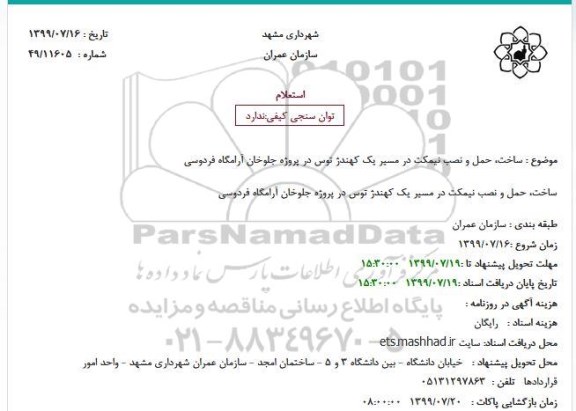 استعلام, استعلام ساخت، حمل و نصب نیمکت 