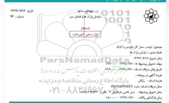 استعلام, استعلام تهیه و حمل گل داوودی پا کوتاه