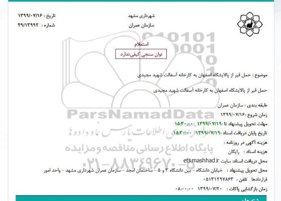 استعلام, استعلام حمل قیر از پالایشگاه