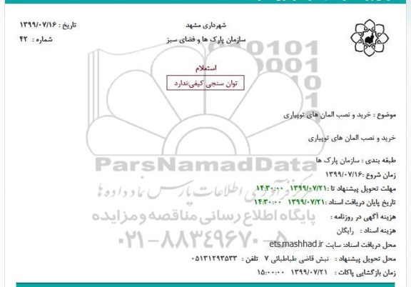 استعلام خرید و نصب المان های توپیاری